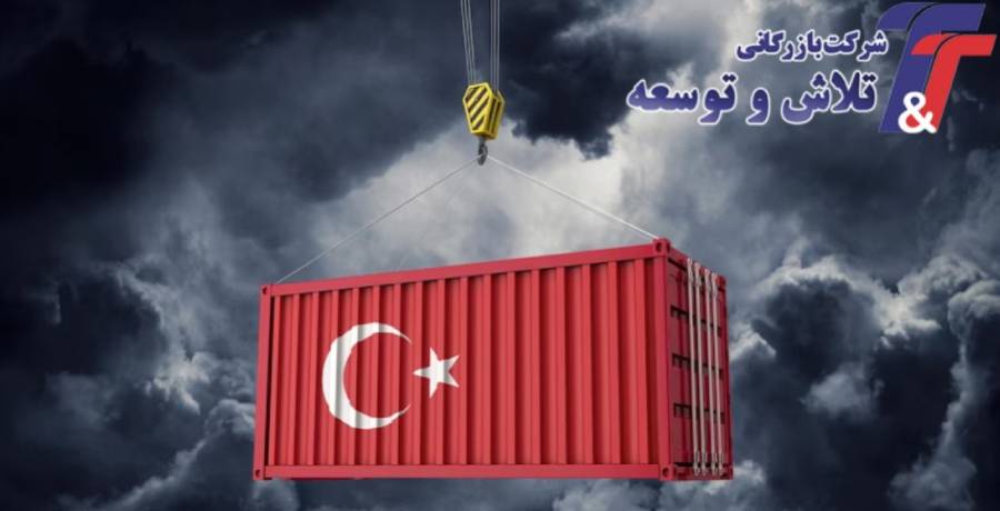 مزایای واردات کالا از ترکیه
