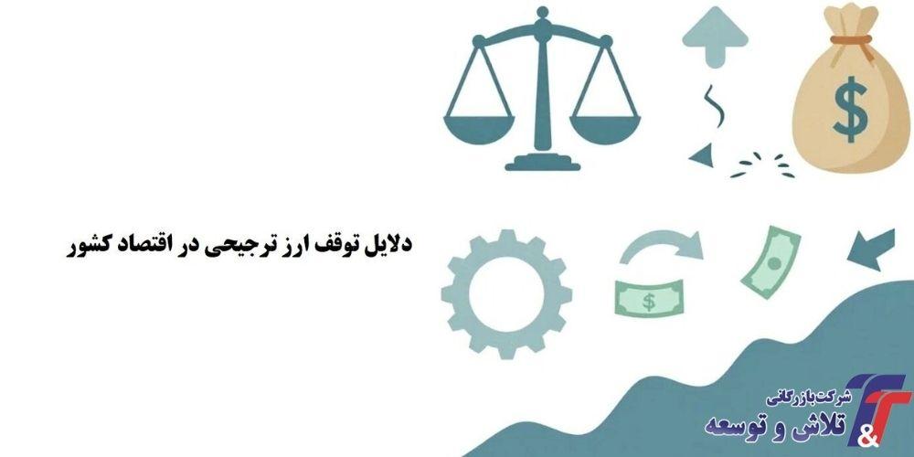دلایل توقف ارز ترجیحی در اقتصاد کشور