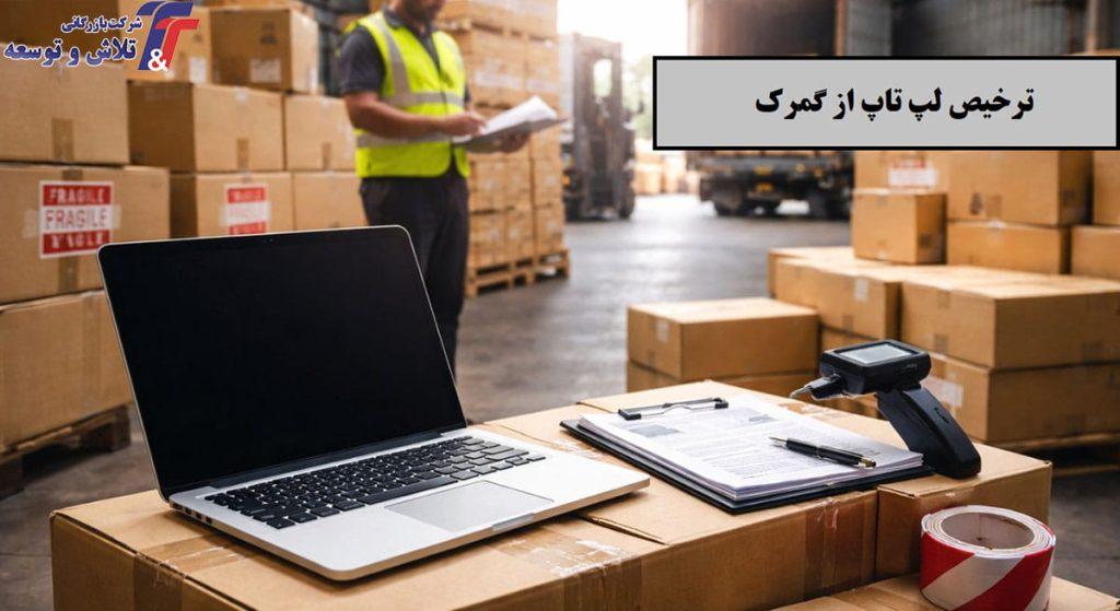 ترخیص لپ تاپ از گمرک