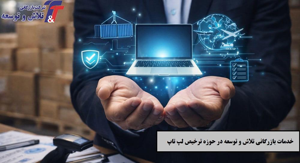خدمات بازرگانی تلاش و توسعه در حوزه ترخیص لپ_تاپ
